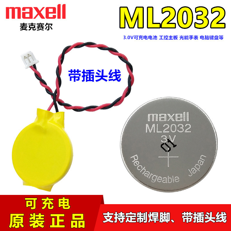 Maxell麦克赛尔ML2032带插头线可充电池3V主控板伺服器代替CR2032 3C数码配件 纽扣电池 原图主图