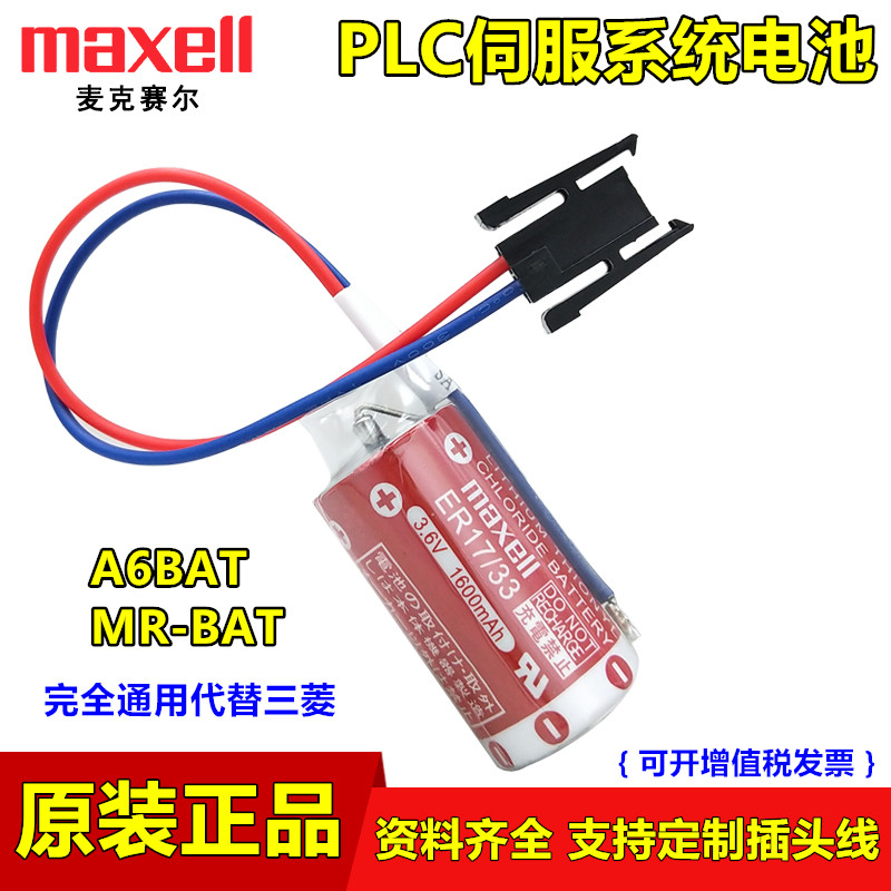 MAXELL数控自动化机床编程器电池