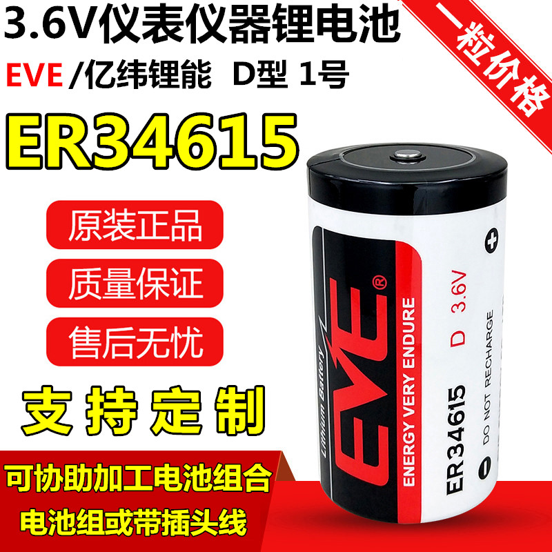 EVE亿纬锂能ER34615 D型1号3.6V水表电池流量表可配带插头天然气 纺织面料/辅料/配套 纺织机械配件 原图主图