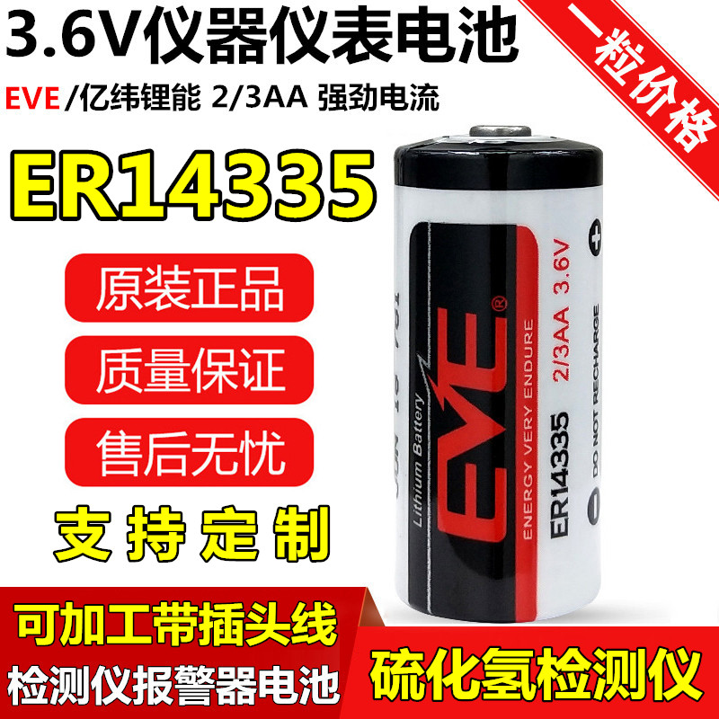 EVE亿纬锂能ER14335 3.6V锂电池2/3AA烟雾报警器硫化氢检测仪电池 五金/工具 电池/电力配件 原图主图