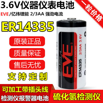 EVE亿纬锂能ER14335 3.6V锂电池2/3AA烟雾报警器硫化氢检测仪电池