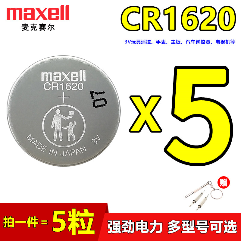 MaxellCR1620汽车电动车遥控电池