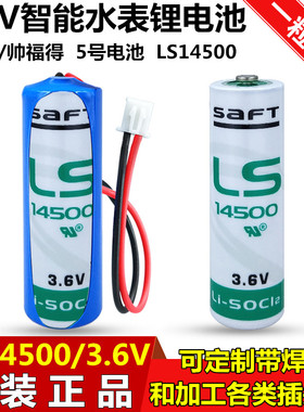 正品SAFT/帅福得LS14500 5号锂电池3.6V替代ER14505 TL-5903 ER6V
