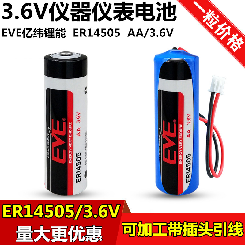 EVE亿纬锂能ER14505水表电池5号AA流量计巡更棒3.6V电池er14505h 五金/工具 电池/电力配件 原图主图