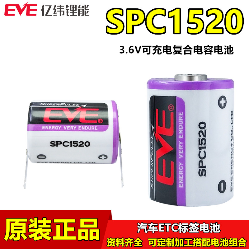 亿纬SPC1520可充电ETC设备锂电池