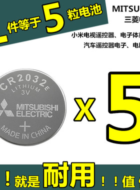 三菱CR2032E纽扣电池3V体重称电子小米电视遥控器电池主板车钥匙
