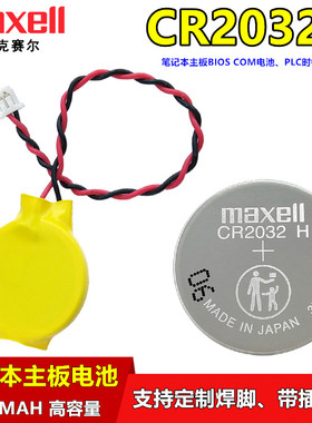 Maxell麦克赛尔CR2032H带线1.25插头IBM笔记本电脑主板电池CR2032