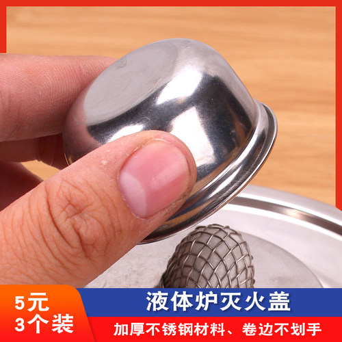 液体小火锅灯芯灭火盖液体燃料炉灭火配件 加厚固体酒精容器烧杯