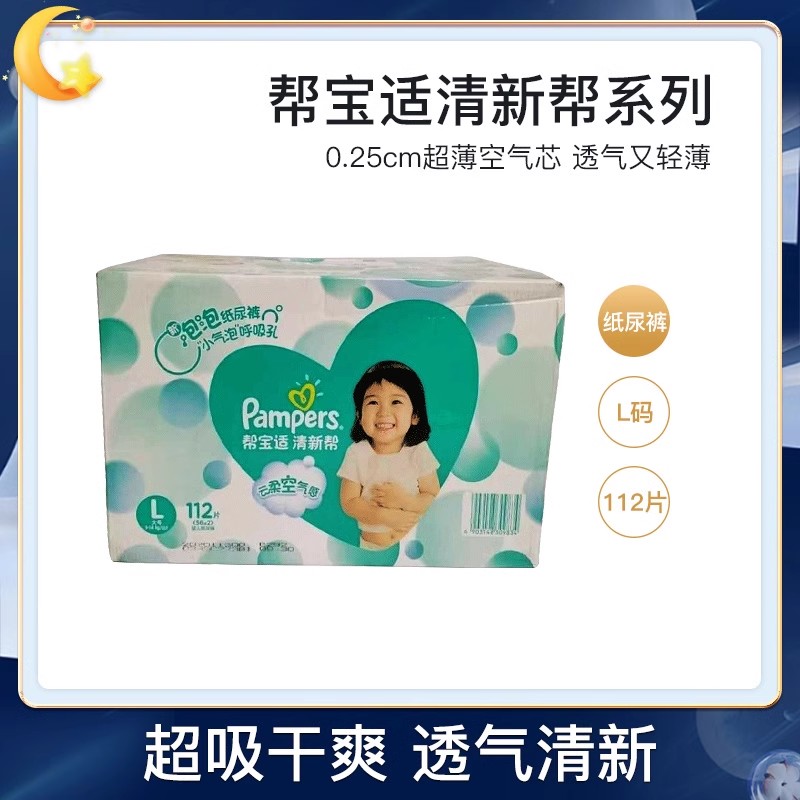 帮宝适清新帮泡泡纸尿裤拉拉裤