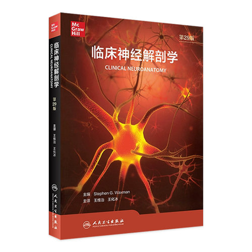 临床神经解剖学 第29版 神经内外科医师专业基础教科书 神经病精神病学书籍 王维治 王化冰 主译9787117314565人民卫生出版社