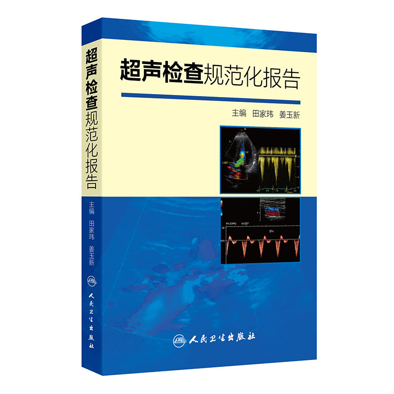 超声检查规范化报告 超声医学入门书医学超声影像 实用指南 供超声工作者使用 可配合超声诊断学 医学 医技学 9787117200783