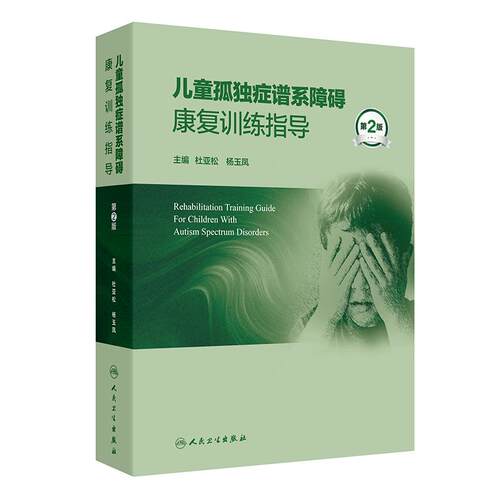 儿童孤独症谱系障碍康复训练指导第2版杜亚松杨玉凤自闭症ASD精神科发育行为障碍康复治疗师筛查诊断药物营养人民卫生出版社儿科学
