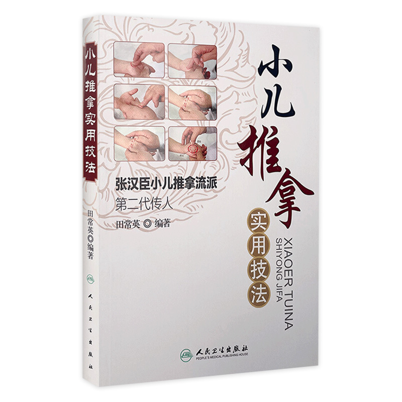 小儿推拿实用技法 张汉臣小儿推拿流派第二代传人 田常英著 中医儿科推拿育儿小儿推拿法走罐保健培训入门书籍 人民卫生出版