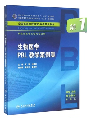 生物医学PBL教学案例集 夏强 钱睿哲 主编 临床医学及相关专业用 本科整合教材 9787117217071 2016年3月学历教材 人民卫生出版社