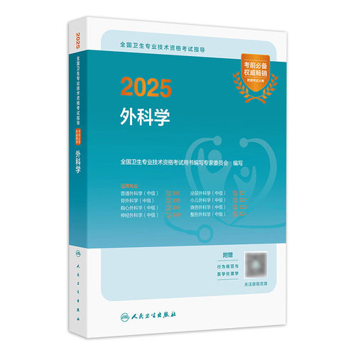 人卫版备考2026外科学考试指导全国卫生专业技术资格人民卫生出版社旗舰店外科主治医师中级医药卫生教材中级职称大纲考试书人卫版