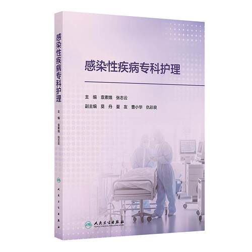 感染性疾病专科护理 袁素娥 张志云 包括突发重大传染病公共卫生事件时资源配置与共享公众传染病防控科学普及等内容 人民卫生出版