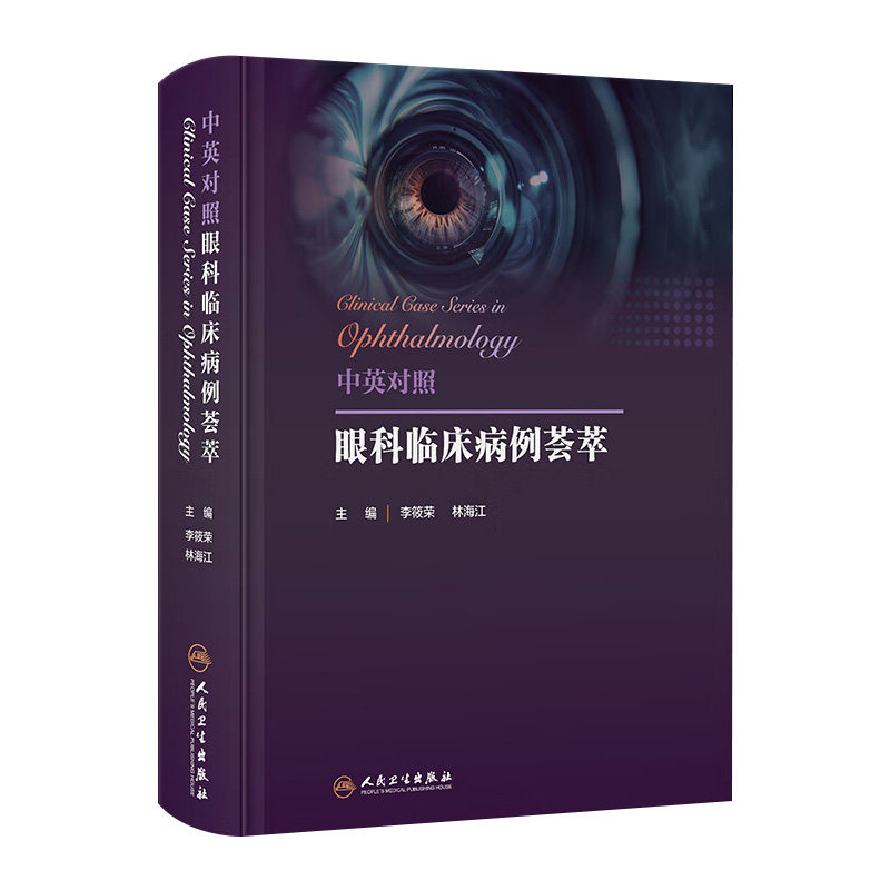 中英对照眼科临床病例荟萃李筱荣林海江眼前节疾病眼视光神经眼科疾病斜视与小儿眼病人民卫生出版社病理诊断病例对照规范化培训书