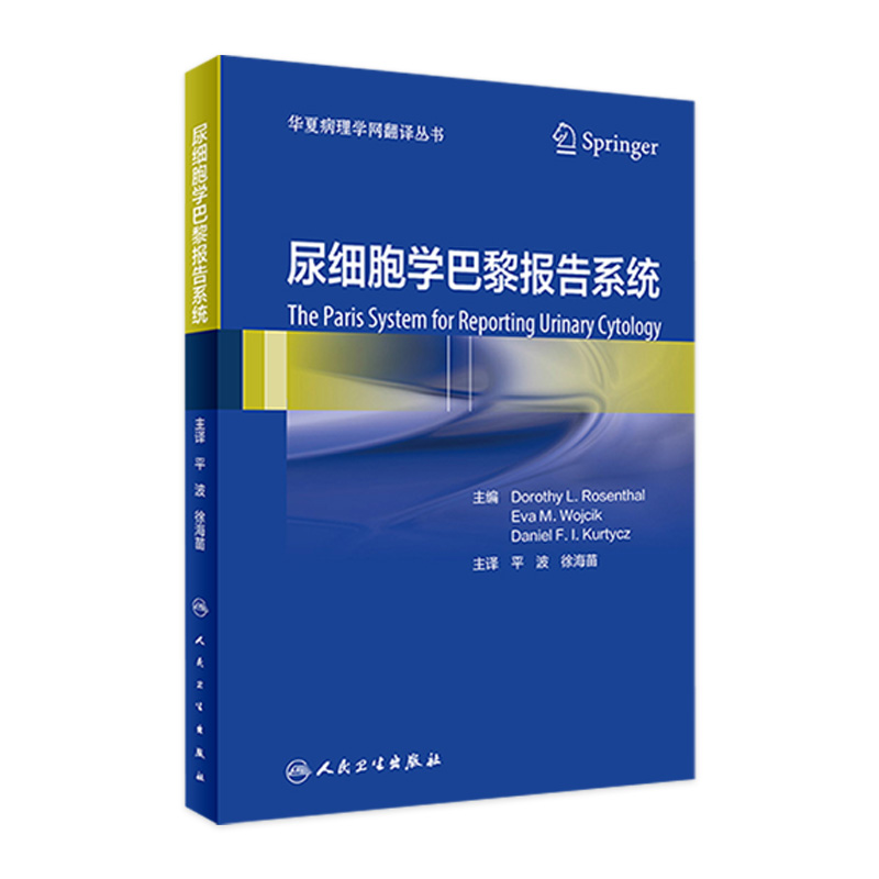 尿细胞学巴黎报告系统 华夏病理学网翻译丛书 诊断类别标准恶性风险临床处理方法阐述 平波徐海苗 人民卫生出版 9787117323819