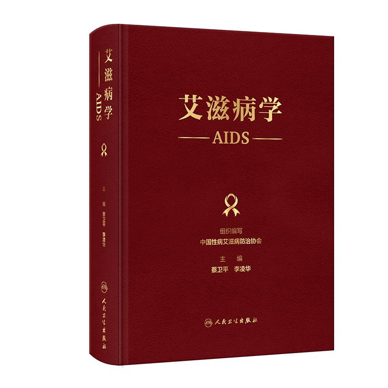 艾滋病学蔡卫平李凌华艾滋病防控诊疗管理中国性病艾滋病防治协会编HIV病原学流行病学经验预防控制感染检测诊断分期抗病毒治疗