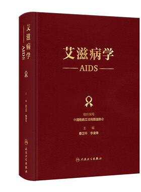 艾滋病学蔡卫平李凌华艾滋病防控诊疗管理中国性病艾滋病防治协会编HIV病原学流行病学经验预防控制感染检测诊断分期抗病毒治疗