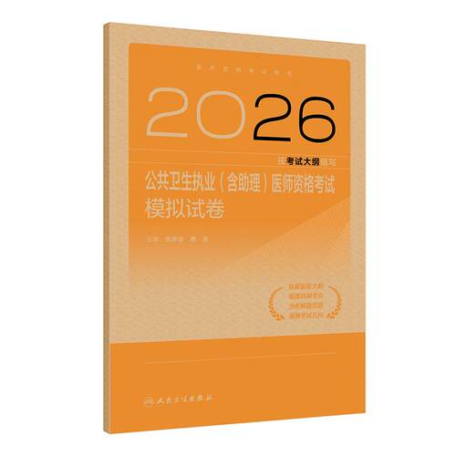 人卫版2026公共卫生执业（含助理）医师资格考试模拟试卷公卫执业助理医师通用历年真题医师资格证考试人民卫生出版社旗舰店官网