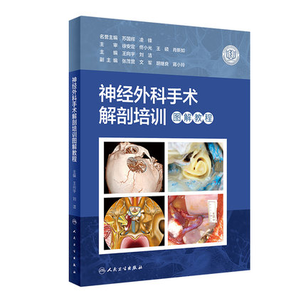神经外科手术解剖培训图解教程 王向宇 刘洁主编 解剖标本实操图 显微神经内镜神经外科解剖入路操作 人民卫生出版社9787117337625