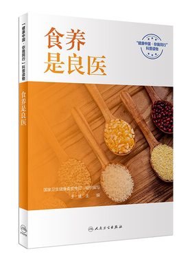 食养是良医健康中国你我同行国家卫生健康委宣传司于康主编营养学书籍保健小妙招中国居民膳食指南养生人民卫生出版社