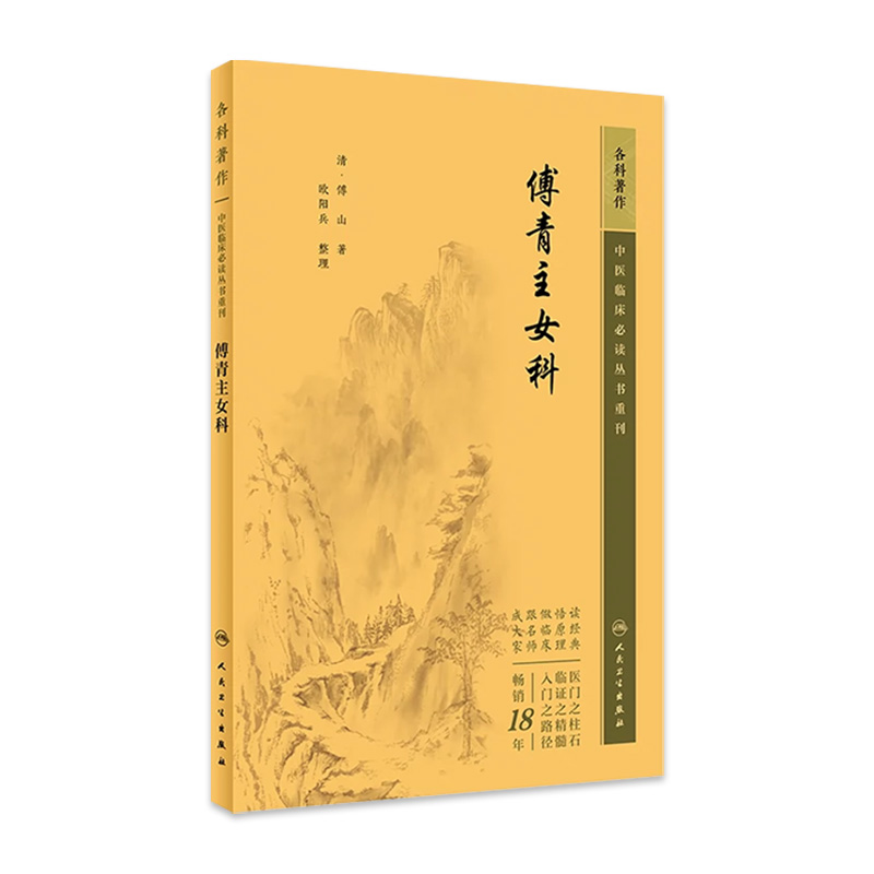 中医临床必读丛书重刊——傅青主女科 2023年5月参考书 9787117345514