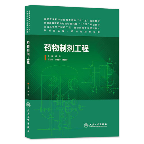 药物制剂工程 （主编：柯学） 供本科 药物制剂、制药工程、药学专业用 9787117189729 人民卫生出版社 - 封面