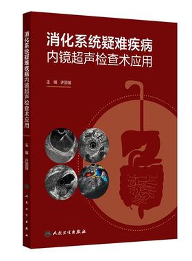 消化系统疑难疾病内镜超声检查术应用 许国强 主编 全面地介绍了相关病史资料EUS表现治疗等内容 人民卫生出版社 9787117389761
