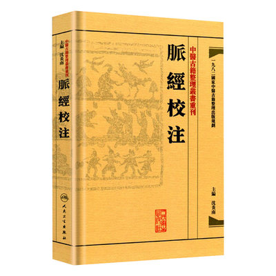 脉经校注 中醫古籍整理叢書重刊神农本草纲目黄帝内经伤寒论中医基础理论金匱要略养生食疗调理自学人民卫生出版社中医书籍大全