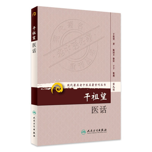 干祖望医话 现代著名老中医名著重刊丛书（第九辑） 干祖望 人民卫生出版社可搭国医大师干祖望耳鼻喉科临证精粹医学文集