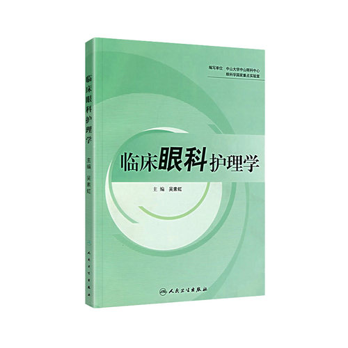 临床眼科护理学护理经典