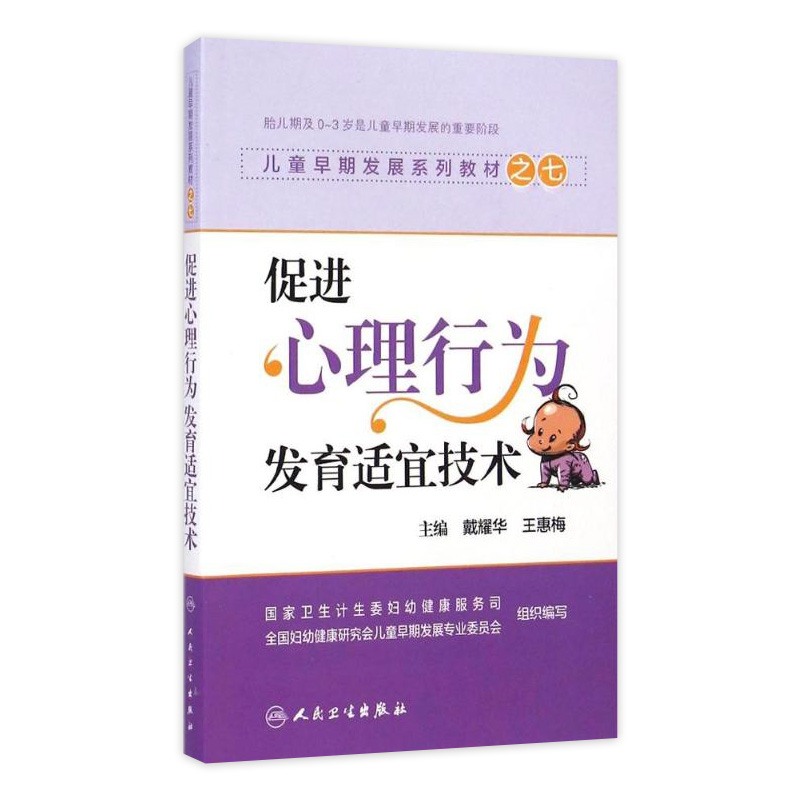 儿童早期发展系列教材之七——促进心理行为发育适宜技术 9787117195973