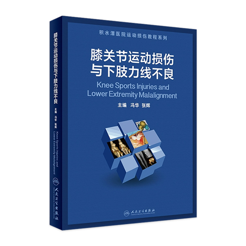 膝关节运动损伤与下肢力线不良冯华张辉主编手术学骨关节功能解剖学术后康复指南抗膝过伸生理力线复合体人民卫生出版社骨科书籍