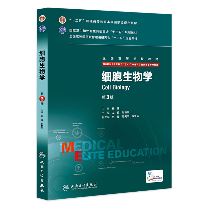 细胞生物学第3三版左伋刘艳平主编8年制配增值 9787117203937 2015年6月学历教材人民卫生出版社