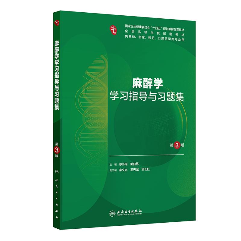 麻醉学学习指导与习题集第3版人卫练习册组织学胚胎系统解剖医学免疫妇产科学药理诊断生理病理外科内科学第10十版人民卫生出版社