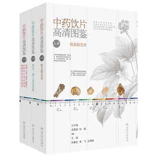 中药饮片高清图鉴3册套装 社 上中下册图谱中医入门人民卫生出版