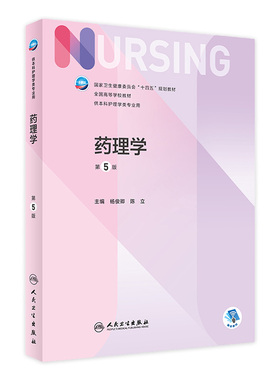 药理学 第五5版杨俊卿陈立人卫正版第6版儿科外科基础导论基护第八版副高护士考编用书本科考研教材人民卫生出版社护理学书籍全套