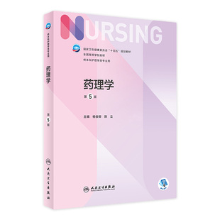 副高護士考編用書本科考研教材人民衛生出版 藥理學 社護理學書籍全套 兒科外科基礎導論基護第八版 第6版 第五5版 楊俊卿陳立人衛正版