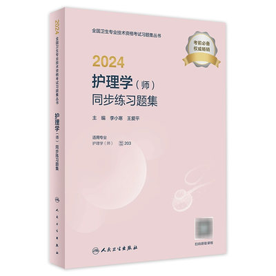 2024护理学（师）人卫同步习题