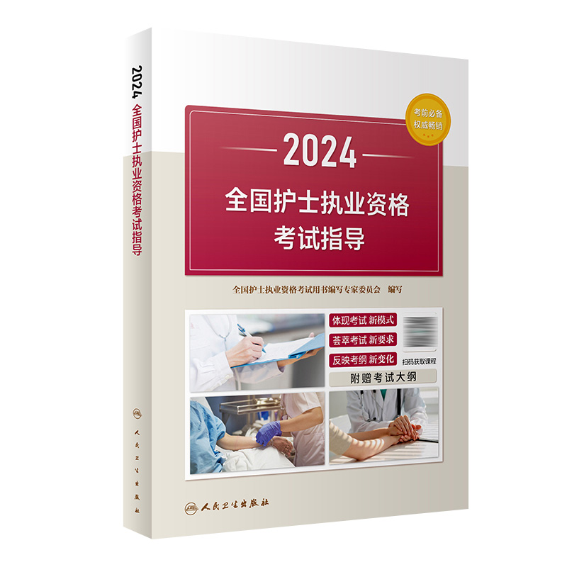 2024年护资考试指导人卫版旗舰店官网护士资格考试护士资格证考试书练习题库护资试题职业试卷全国护士职业资格考试2024护考轻松过 书籍/杂志/报纸 护士考试 原图主图