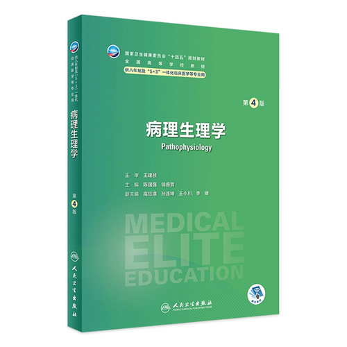 病理生理学第四4版人卫内科外科神经病药理眼科统计诊断学局部系统解剖预防医学研究生电子版人民卫生出版社八临床医学教材8年制