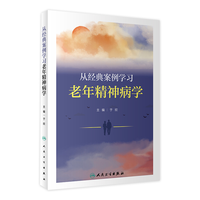 从经典案例学习老年精神病学 2022年11月参考书 9787117337090-封面