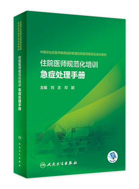 住院医师规范化培训急症处理手册刘志邓颖毕业后医学教育省际联盟及住培大赛9787117337632心肺复苏休克常见病急救急诊医学教材