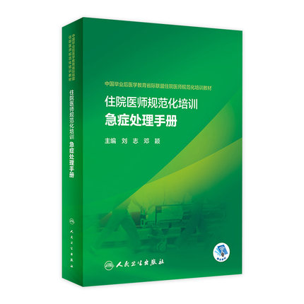 住院医师规范化培训急症处理手册刘志邓颖毕业后医学教育省际联盟及住培大赛9787117337632心肺复苏休克常见病急救急诊医学教材