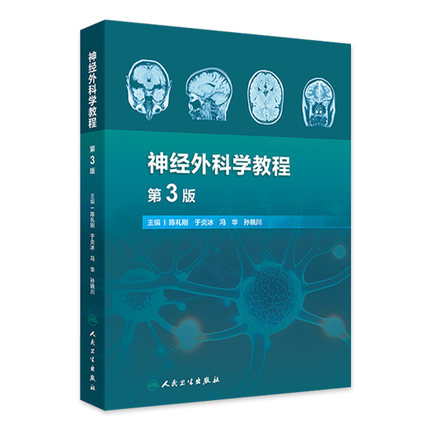 神经外科学教程 第3版 神经外科诊疗技术基础 神经系统疾病病理生理基础 颅脑损伤 主编 陈礼刚等 人民卫生出版社 9787117365321