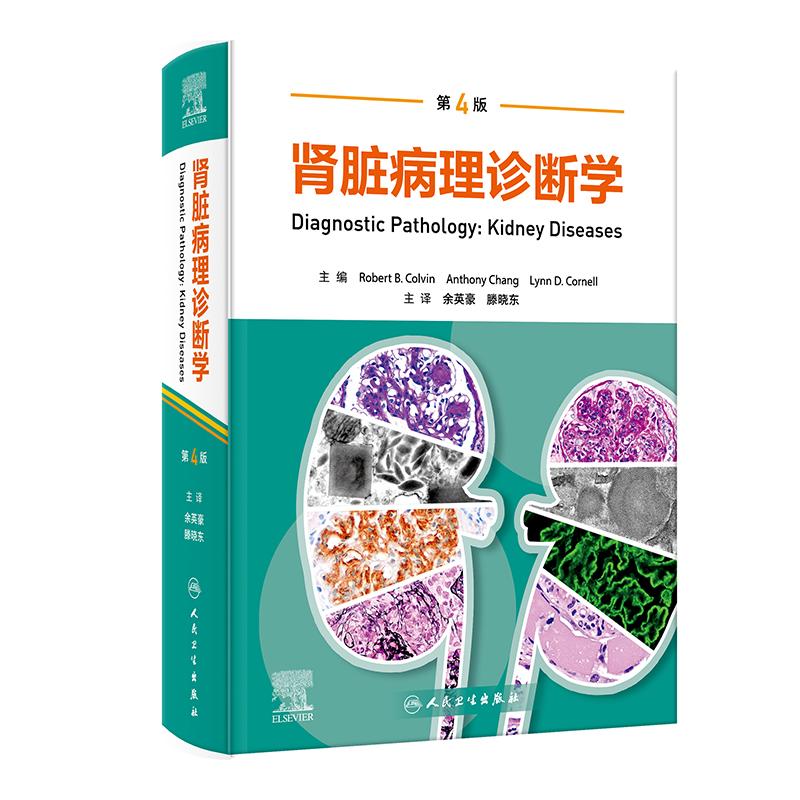 肾脏病理诊断学第4版余英豪滕晓东肾脏系统临床表现影像学人民卫生出版社肾活检移植肿瘤彩图膜性肾病肾脏病学肾内科医生培训书籍
