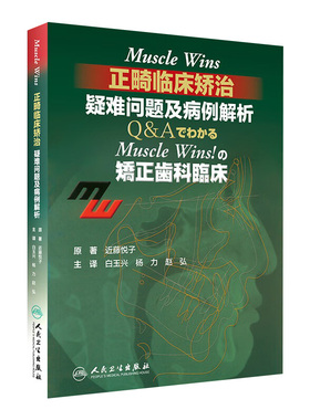 Muscle Wins正畸临床矫治疑难问题及病例解析翻译版矫正齿科临床肌肉wins隐适美下颌关节口腔正畸学拔牙儿童口腔正畸病历集牙科