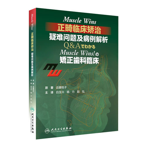 Muscle Wins正畸临床矫治疑难问题及病例解析翻译版矫正齿科临床肌肉wins隐适美下颌关节口腔正畸学拔牙儿童口腔正畸病历集牙科